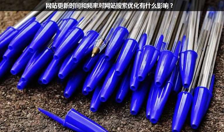 網站更新時間和頻率對網站搜索優化有什么影響？