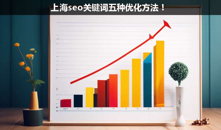 上海seo關鍵詞五種優(yōu)化方法！