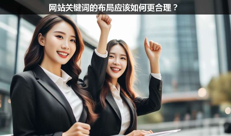 網站關鍵詞的布局應該如何更合理？