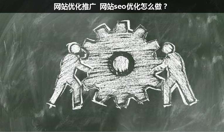網站優(yōu)化推廣 網站seo優(yōu)化怎么做？