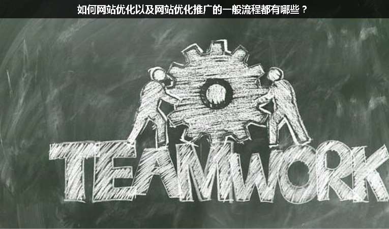 如何網(wǎng)站優(yōu)化以及網(wǎng)站優(yōu)化推廣的一般流程都有哪些？