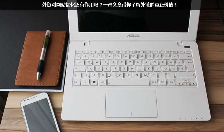 外鏈對(duì)網(wǎng)站優(yōu)化還有作用嗎？一篇文章帶你了解外鏈的真正價(jià)值！