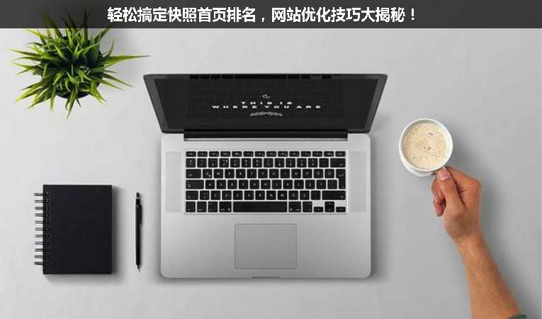 輕松搞定快照首頁排名，網站優化技巧大揭秘！