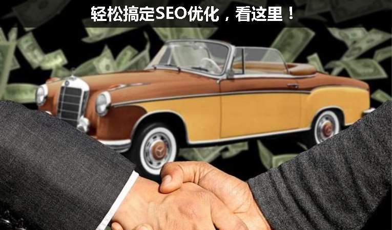 輕松搞定SEO優化，看這里！