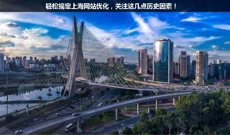 輕松搞定上海網(wǎng)站優(yōu)化，關注這幾點歷史因素！