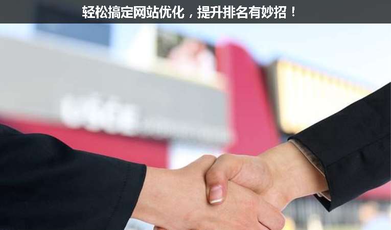 輕松搞定網站優化，提升排名有妙招！