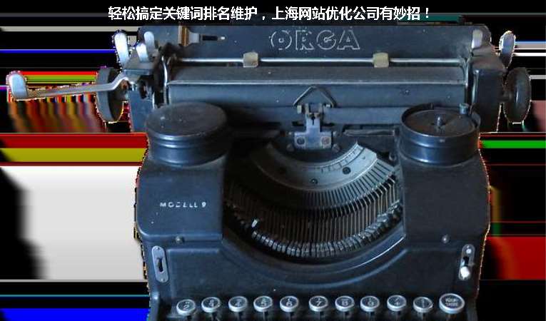 輕松搞定關鍵詞排名維護，上海網站優化公司有妙招！