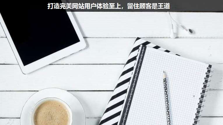 打造完美網(wǎng)站用戶體驗至上，留住顧客是王道