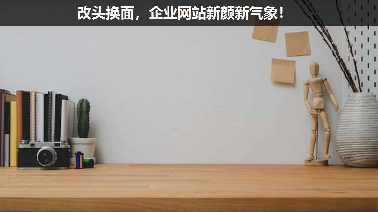 改頭換面,企業網站新顏新氣象!