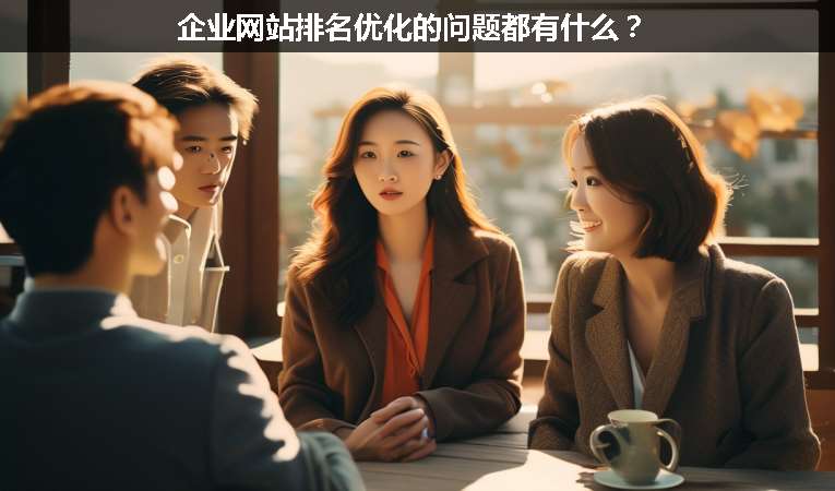 企業網站排名優化的問題都有什么？