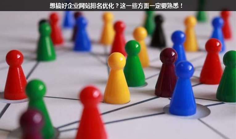 想搞好企業(yè)網(wǎng)站排名優(yōu)化？這一些方面一定要熟悉！