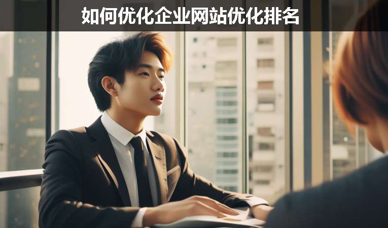 如何優化企業網站優化排名