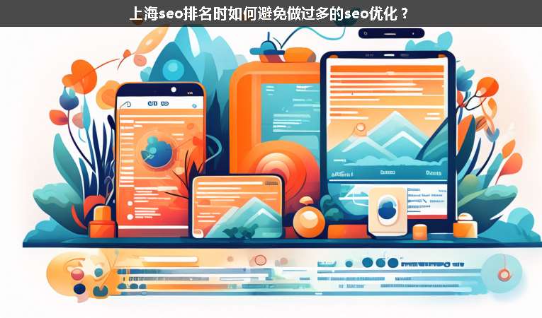 上海seo排名時(shí)如何避免做過(guò)多的seo優(yōu)化？