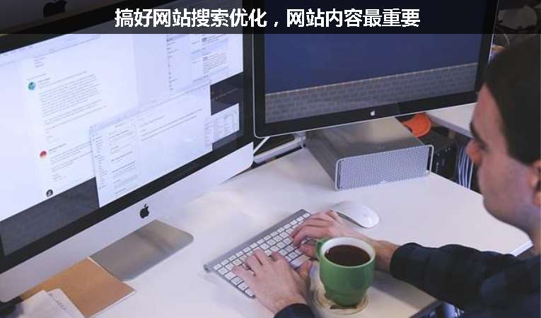 搞好網站搜索優化，網站內容最重要